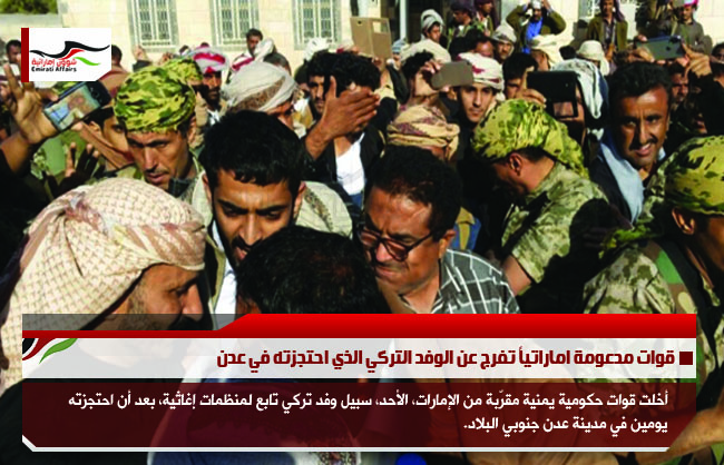 قوات مدعومة اماراتياً تفرج عن الوفد التركي الذي احتجزته في عدن
