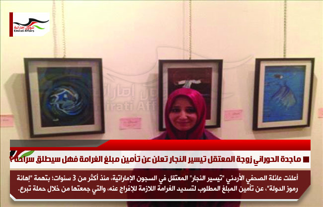 ماجدة الحوراني زوجة المعتقل تيسير النجار تعلن عن تأمين مبلغ الغرامة فهل سيطلق سراحه ؟