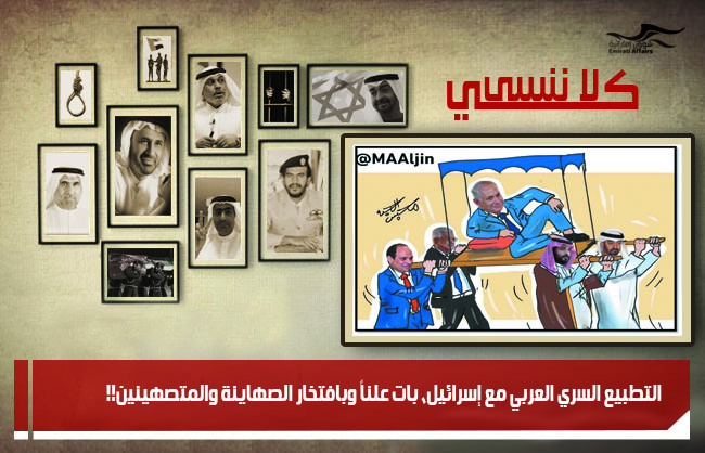التطبيع السري العربي مع إسرائيل، بات علناً وبافتخار الصهاينة والمتصهينين!!