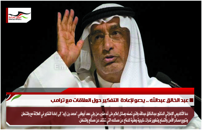 عبد الخالق عبدالله .. يدعو لإعادة  التفكير حول العلاقات مع ترامب