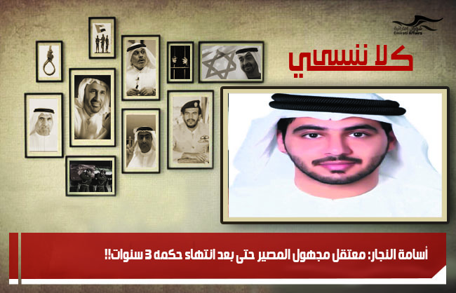 أسامة النجار: معتقل مجهول المصير حتى بعد انتهاء حكمه 3 سنوات!!