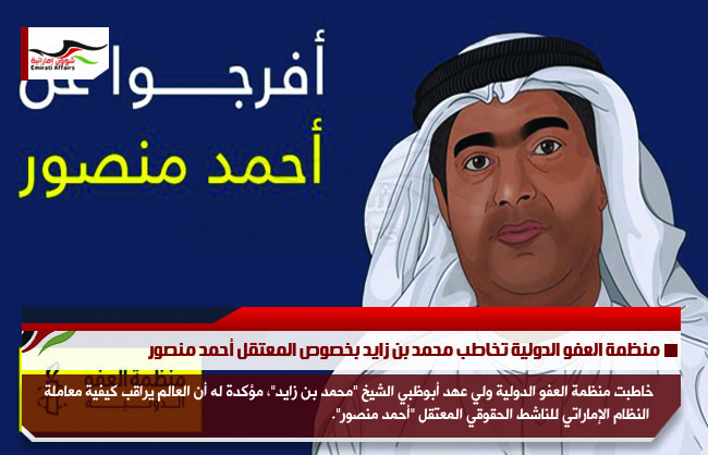 منظمة العفو الدولية تخاطب محمد بن زايد بخصوص المعتقل أحمد منصور