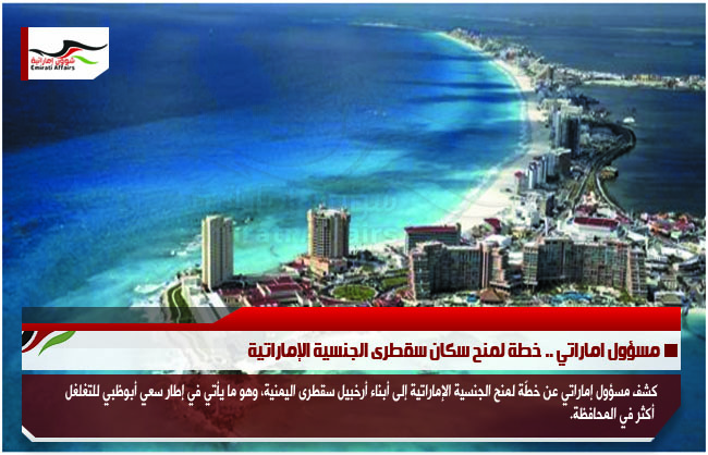 مسؤول اماراتي .. خطة لمنح سكان سقطرى الجنسية الإماراتية