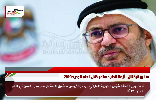 أنور قرقاش .. أزمة قطر مستمر خلال العام الجديد 2019