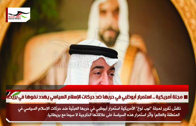 مجلة أمريكية .. استمرار أبوظبي في حربها ضد حركات الإسلام السياسي يهدد نفوها في بريطانيا