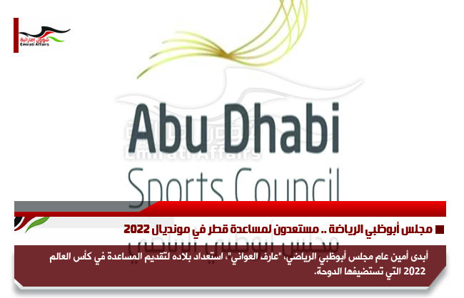 مجلس أبوظبي الرياضة .. مستعدون لمساعدة قطر في مونديال 2022