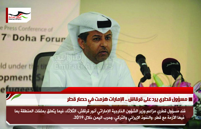 مسؤول قطري يرد على قرقاش .. الإمارات هزمت في حصار قطر