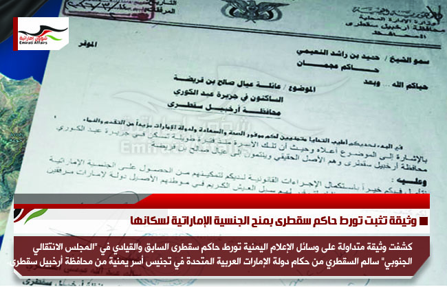 وثيقة تثبت تورط حاكم سقطرى بمنح الجنسية الإماراتية لسكانها