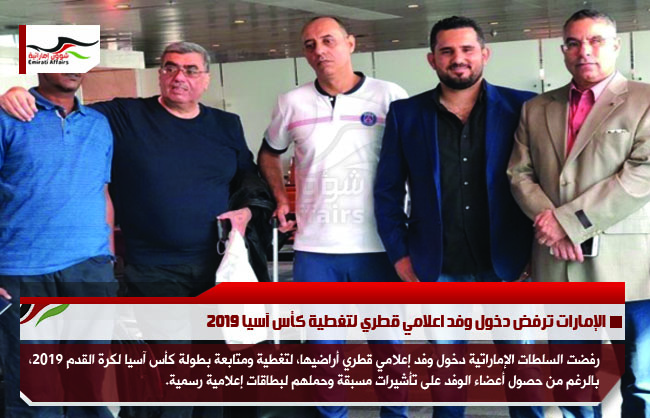 الإمارات ترفض دخول وفد اعلامي قطري لتغطية كأس آسيا 2019