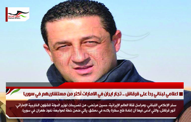 اعلامي لبناني رداً على قرقاش .. تجار ايران في الامارات أكثر من مستشاريهم في سوريا