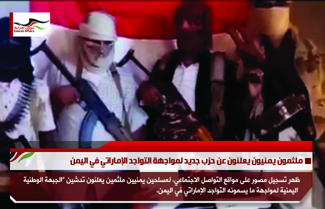 ملثمون يمنيون يعلنون عن حزب جديد لمواجهة التواجد الإماراتي في اليمن