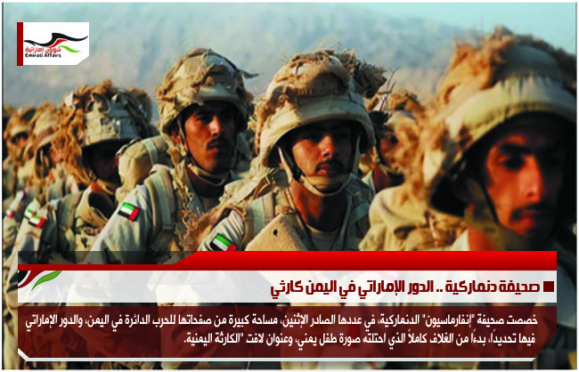 صحيفة دنماركية .. الدور الإماراتي في اليمن كارثي