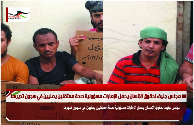 مجلس جنيف لحقوق الإنسان يحمل الإمارات مسؤولية صحة معتقلين يمنيين في سجون تديرها