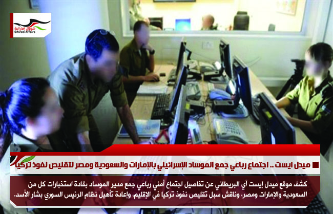 ميدل ايست .. اجتماع رباعي جمع الموساد الإسرائيلي بالإمارات والسعودية ومصر لتقليص نفوذ تركيا