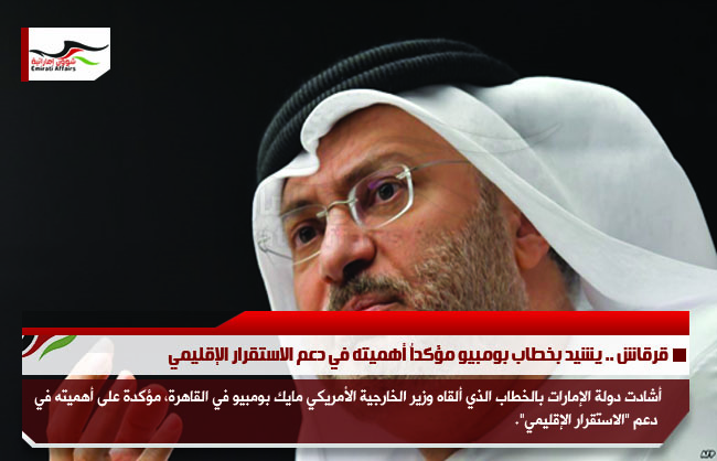 قرقاش .. يشيد بخطاب بومبيو مؤكداُ أهميته في دعم الاستقرار الإقليمي