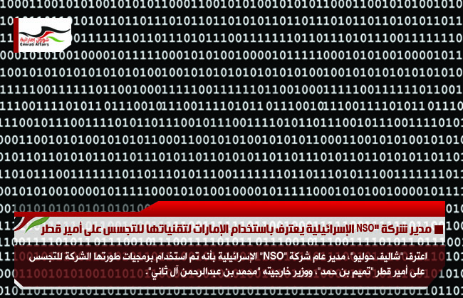 مدير شركة "NSO الإسرائيلية يعترف باستخدام الإمارات لتقنياتها للتجسس على أمير قطر.