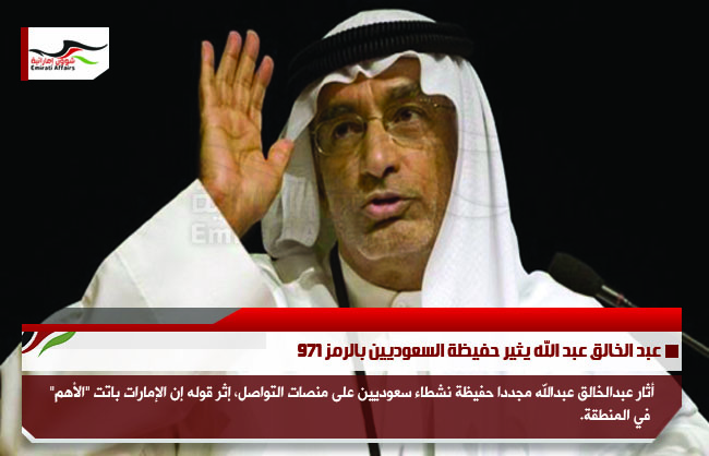 عبد الخالق عبد الله يثير حفيظة السعوديين بالرمز 971