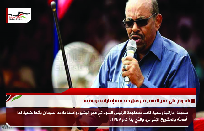 هجوم على عمر البشير من قبل صحيفة إماراتية رسمية