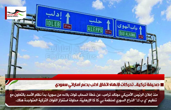 صحيفة تركية.. تحركات لإنهاء اتفاق ادلب بدعم اماراتي سعودي