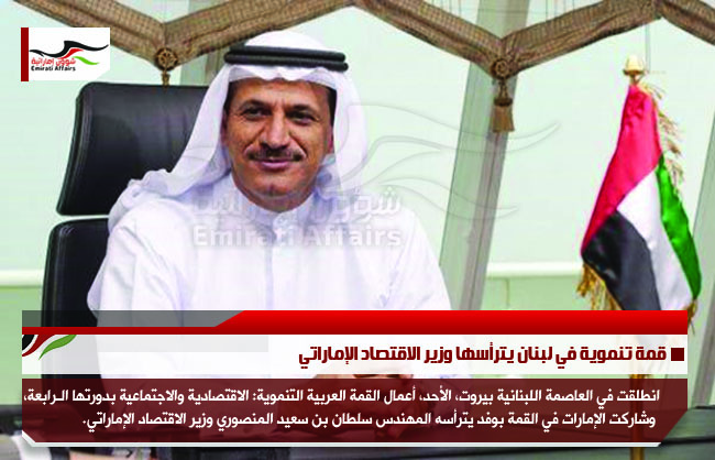 قمة تنموية في لبنان يترأسها وزير الاقتصاد الإماراتي