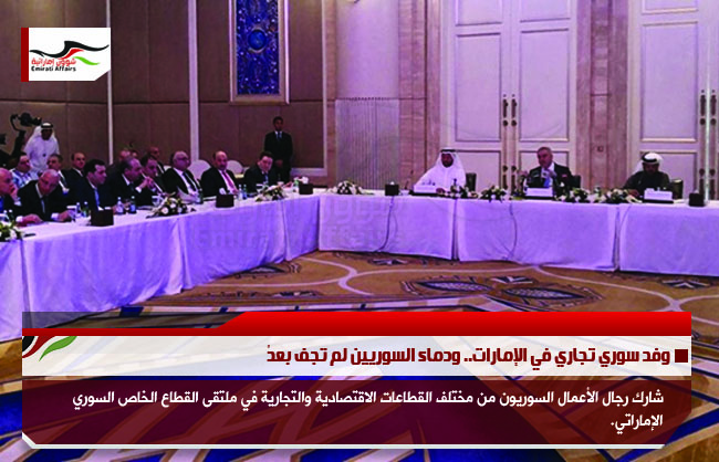 وفد سوري تجاري في الإمارات.. ودماء السوريين لم تجف بعدْ