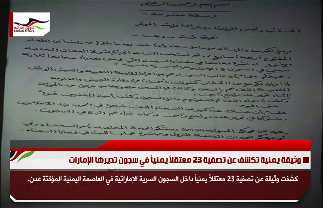وثيقة يمنية تكشف عن تصفية 23 معتقلاً يمنياً في سجون تديرها الإمارات