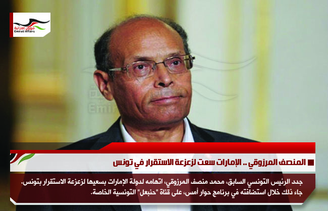 المنصف المرزوقي .. الإمارات سعت لزعزعة الاستقرار في تونس