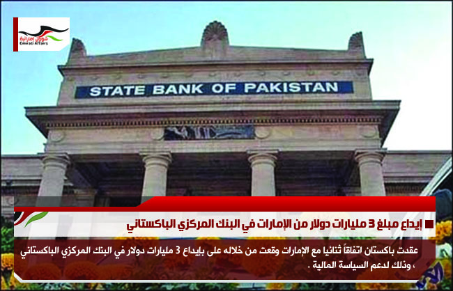 إيداع مبلغ 3 مليارات دولار من الإمارات في البنك المركزي الباكستاني