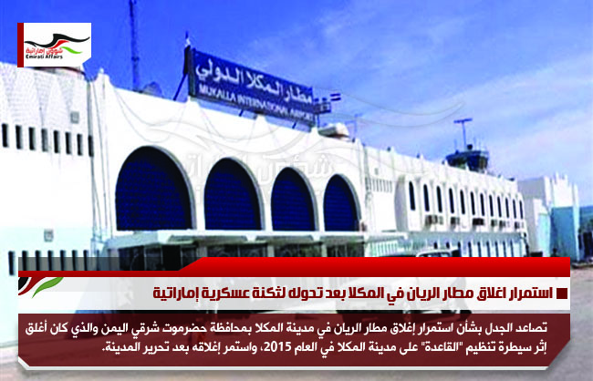 استمرار اغلاق مطار الريان في المكلا بعد تحوله لثكنة عسكرية إماراتية