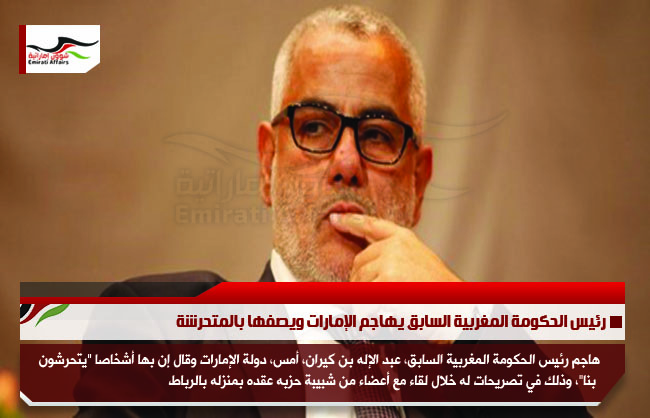 رئيس الحكومة المغربية السابق يهاجم الإمارات ويصفها بالمتحرشة