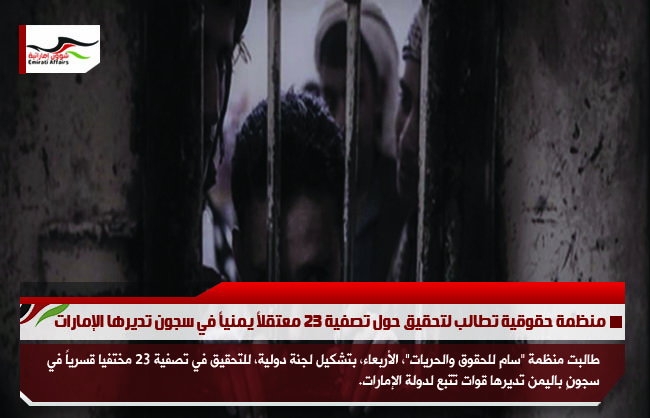 منظمة حقوقية تطالب لتحقيق حول تصفية 23 معتقلاً يمنياً في سجون تديرها الإمارات