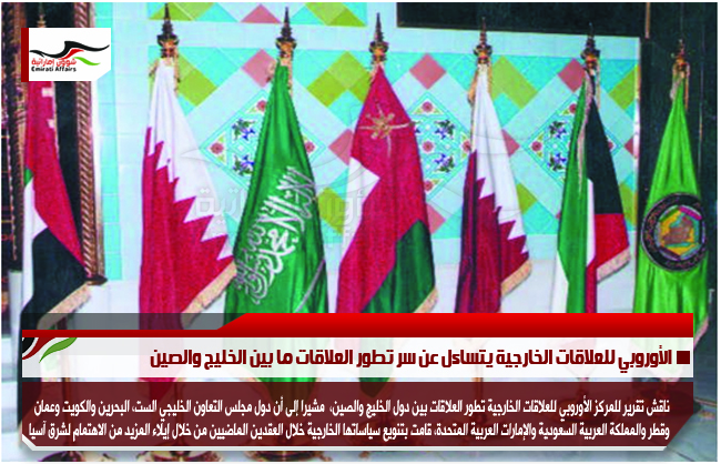 الأوروبي للعلاقات الخارجية يتساءل عن سر تطور العلاقات ما بين الخليج والصين