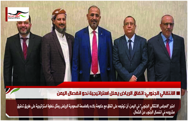 الانتقالي الجنوبي: اتفاق الرياض يمثل استراتيجية نحو انفصال اليمن