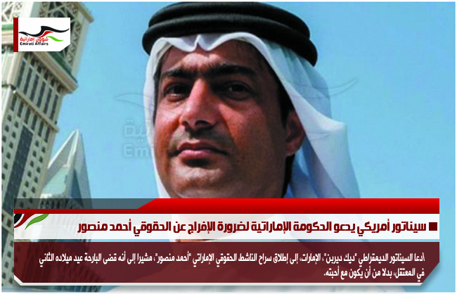 سيناتور أمريكي يدعو الحكومة الإماراتية لضرورة الإفراج عن الحقوقي أحمد منصور