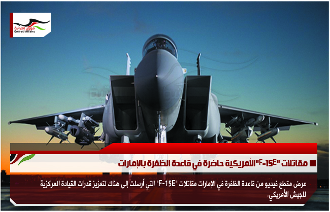 مقاتلات "F-15E"الأمريكية حاضرة في قاعدة الظفرة بالإمارات