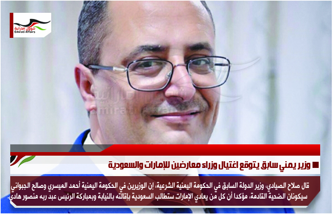 وزير يمني سابق يتوقع اغتيال وزراء معارضين للإمارات والسعودية