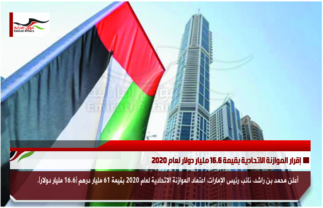إقرار الموازنة الاتحادية بقيمة 16.6 مليار دولار لعام 2020