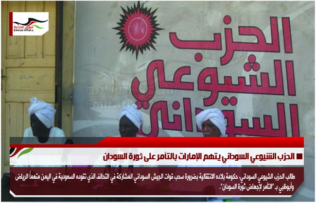 الحزب الشيوعي السوداني يتهم الإمارات بالتآمر على ثورة السودان