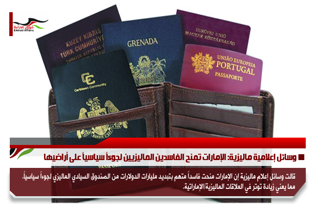 وسائل إعلامية ماليزية: الإمارات تمنح الفاسدين الماليزيين لجوءاً سياسياً على أراضيها