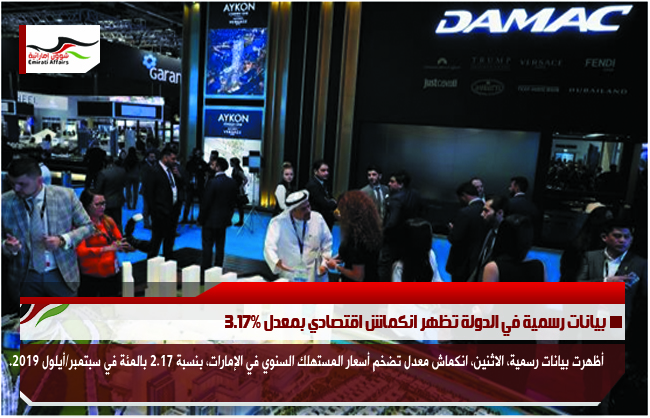 بيانات رسمية في الدولة تظهر انكماش اقتصادي بمعدل 3.17%