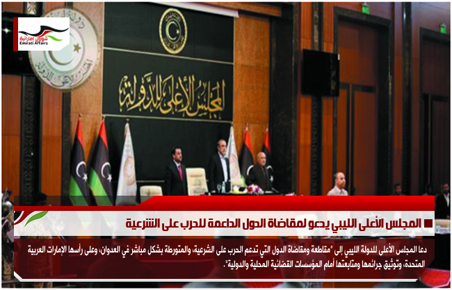 المجلس الأعلى الليبي يدعو لمقاضاة الدول الداعمة للحرب على الشرعية