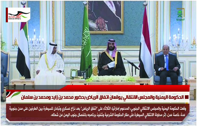 الحكومة اليمنية والمجلس الانتقالي يوقعان اتفاق الرياض بحضور محمد بن زايد ومحمد بن سلمان
