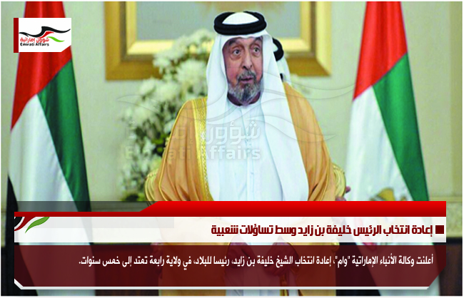 إعادة انتخاب الرئيس خليفة بن زايد وسط تساؤلات شعبية