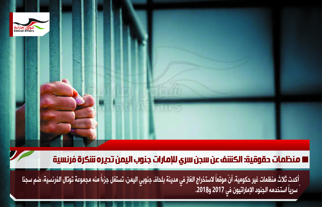 منظمات حقوقية: الكشف عن سجن سري للإمارات جنوب اليمن تديره شكرة فرنسية
