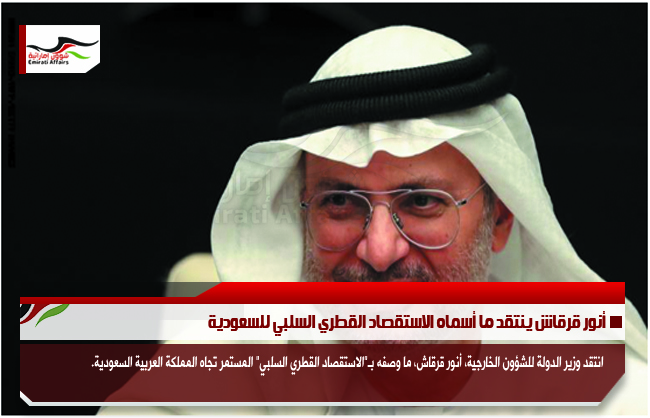 أنور قرقاش ينتقد ما أسماه الاستقصاد القطري السلبي للسعودية