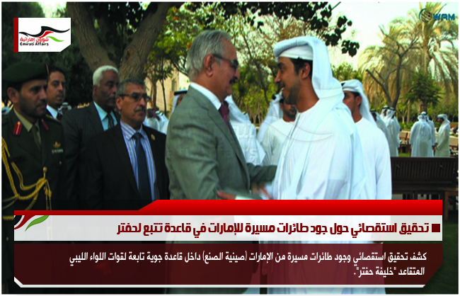 تحقيق استقصائي حول جود طائرات مسيرة للإمارات في قاعدة تتبع لحفتر