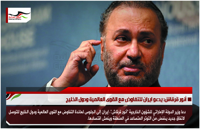 أنور قرقاش: يدعو ايران للتفاوض مع القوى العالمية ودول الخليج