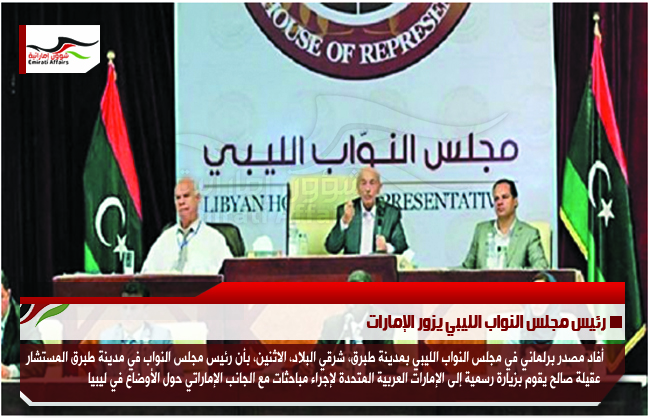 رئيس مجلس النواب الليبي يزور الإمارات