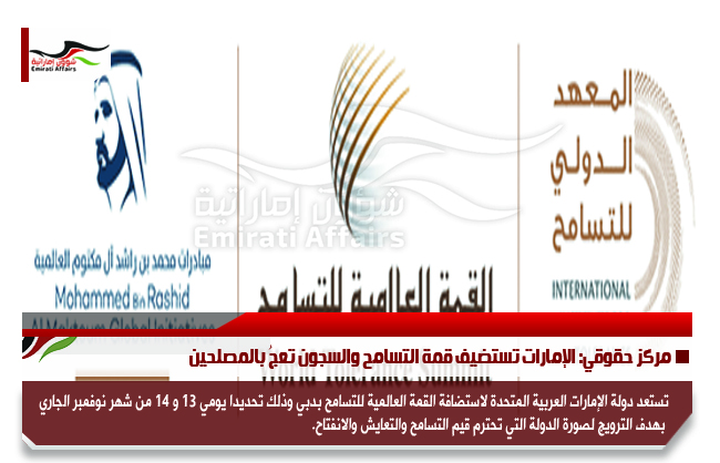 مركز حقوقي: الإمارات تستضيف قمة التسامح والسجون تعجُ بالمصلحين