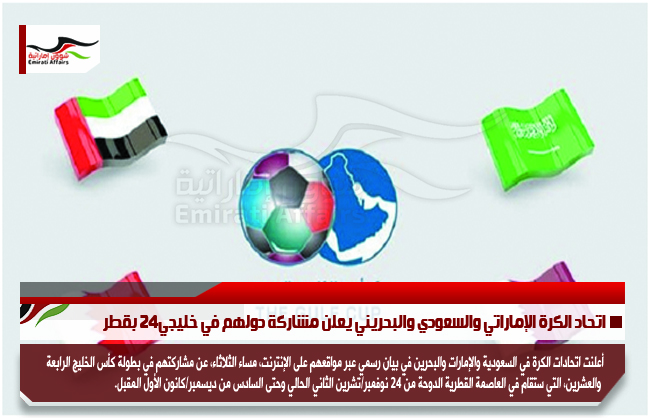 اتحاد الكرة الإماراتي والسعودي والبحريني يعلن مشاركة دولهم في خليجي24 بقطر